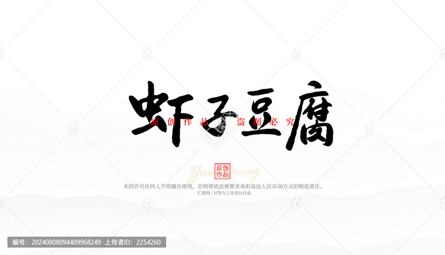 蝦子豆腐