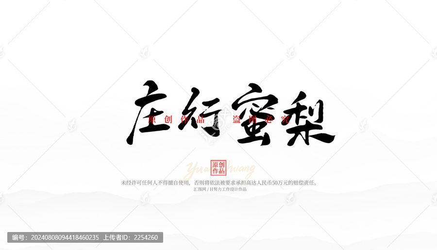 莊行蜜梨