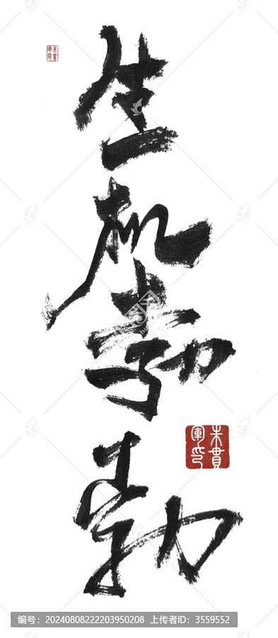 生機勃勃
