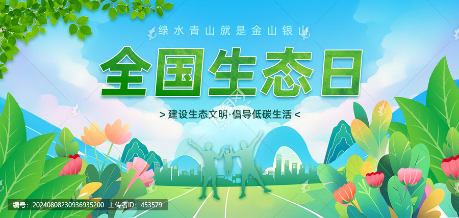 全國生態(tài)日