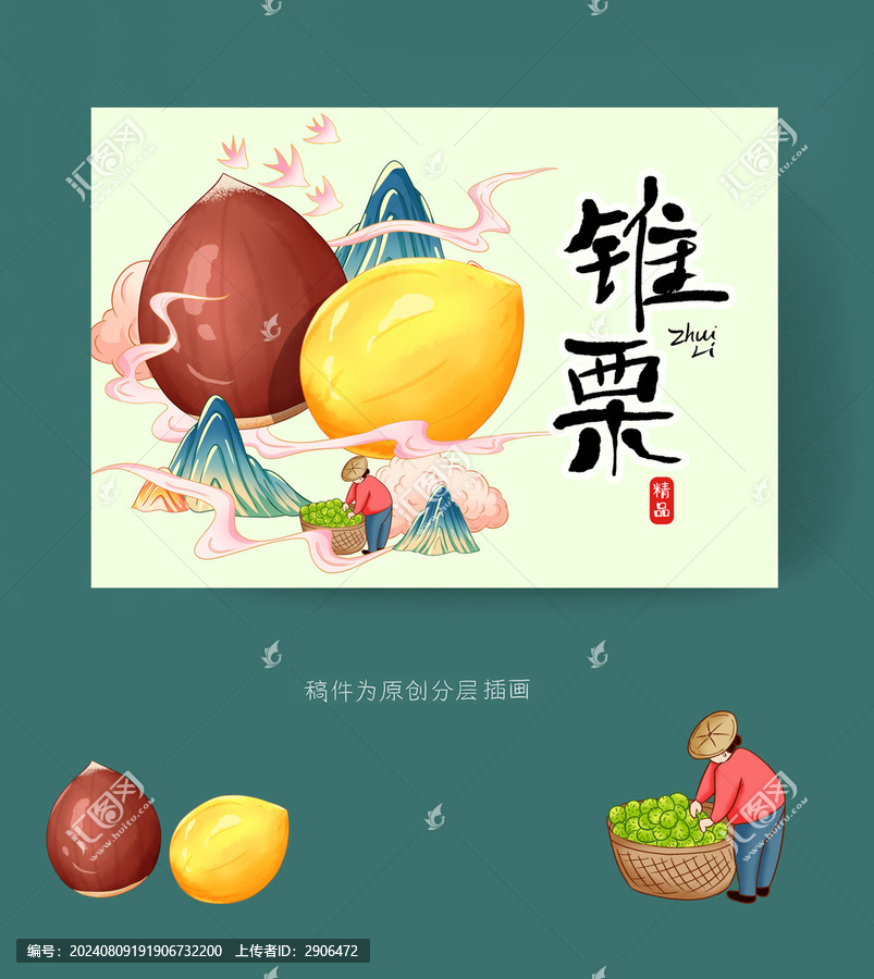 錐栗插畫包裝