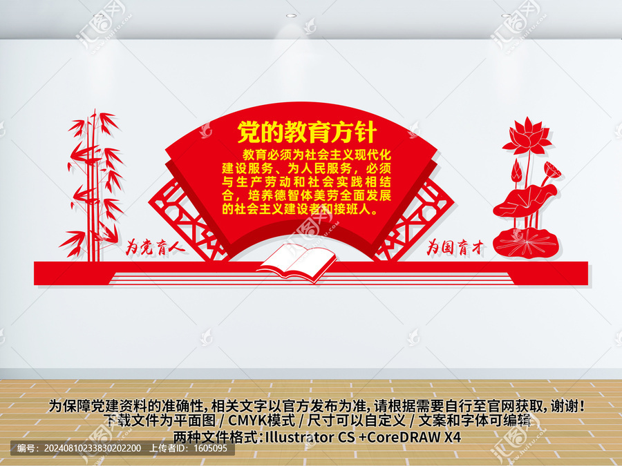 黨的教育方針
