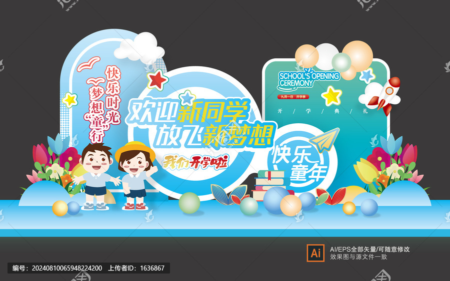 幼兒園開學(xué)舞臺(tái)美陳