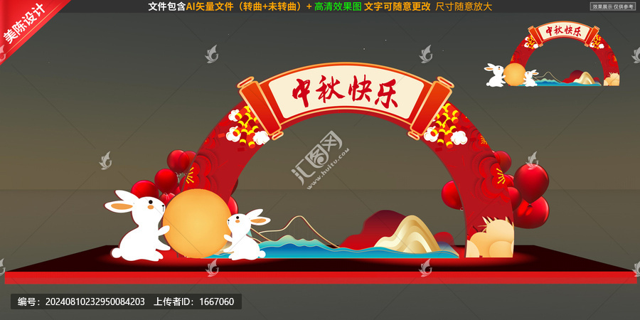中秋拱門