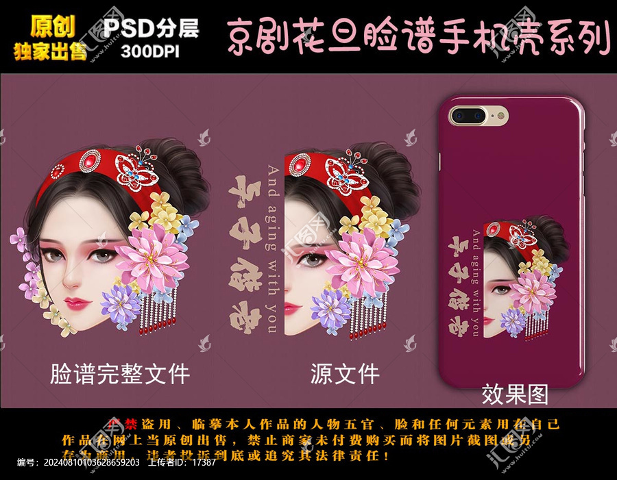 京劇人物臉譜手機殼