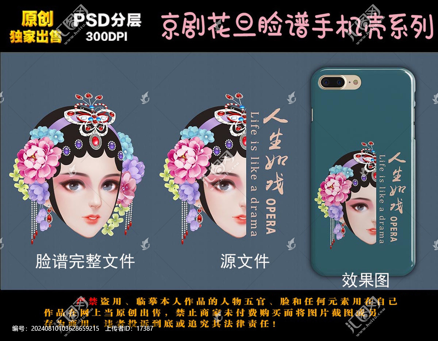 京劇人物臉譜手機殼
