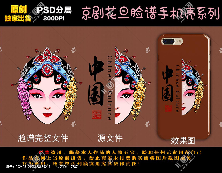 京劇人物臉譜手機殼