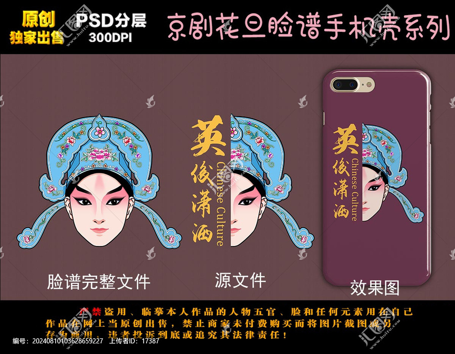 京劇人物臉譜手機殼