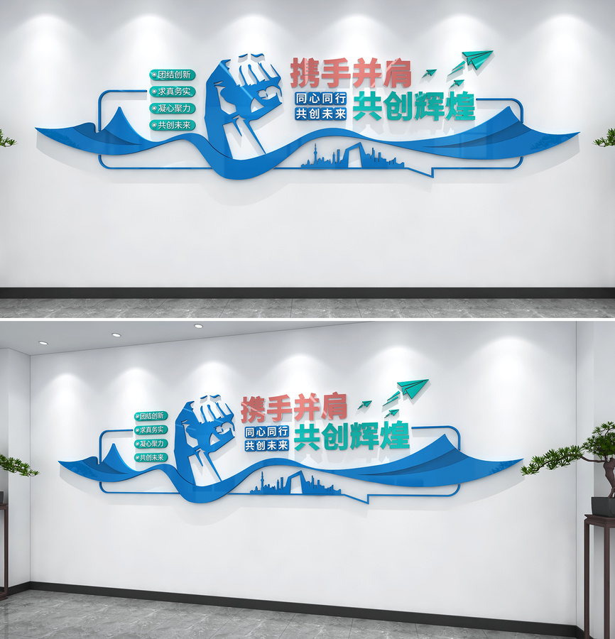 攜手并肩共創(chuàng)輝煌企業(yè)文化墻