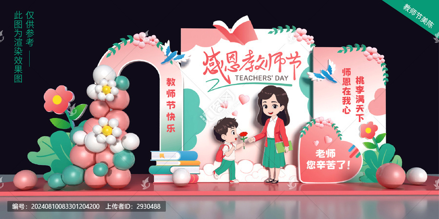 教師節(jié)美陳