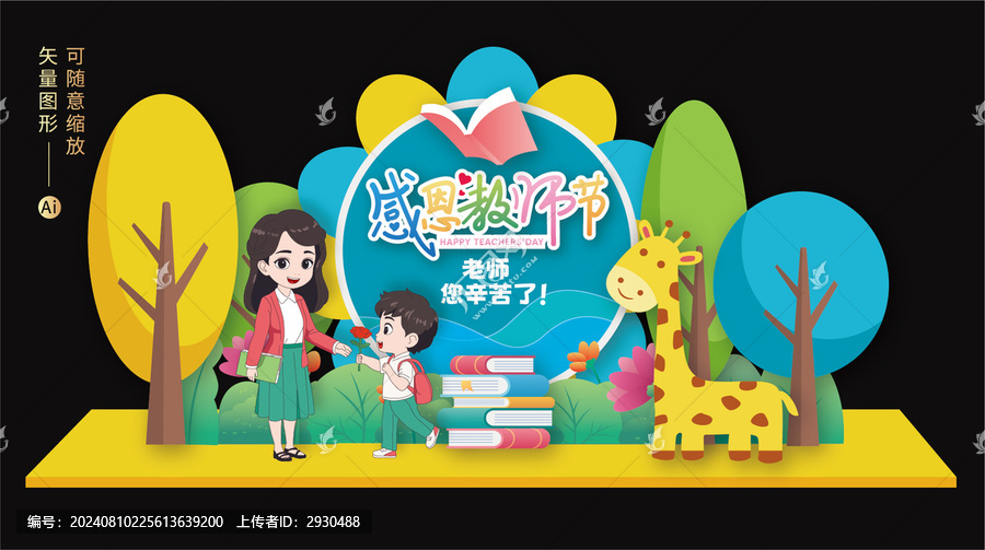 教師節(jié)拍照框美陳