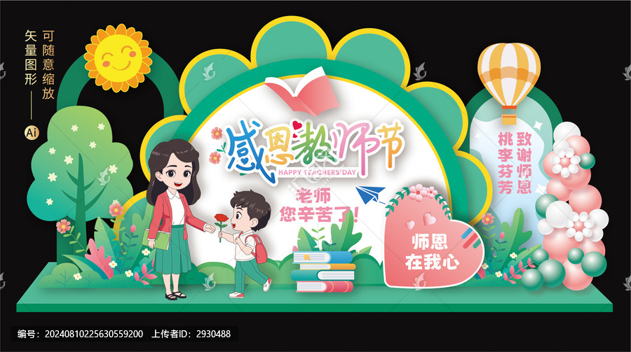 教師節(jié)布置
