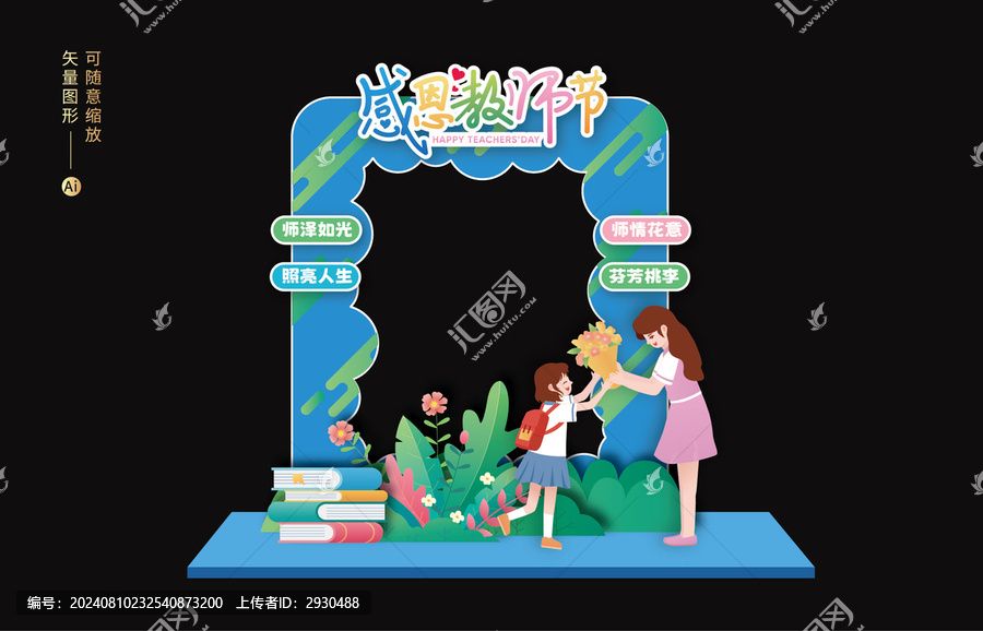 教師節(jié)拍照框