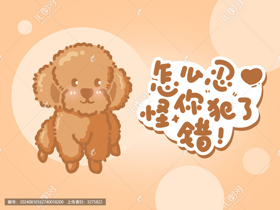 卡通可愛泰迪狗狗插畫