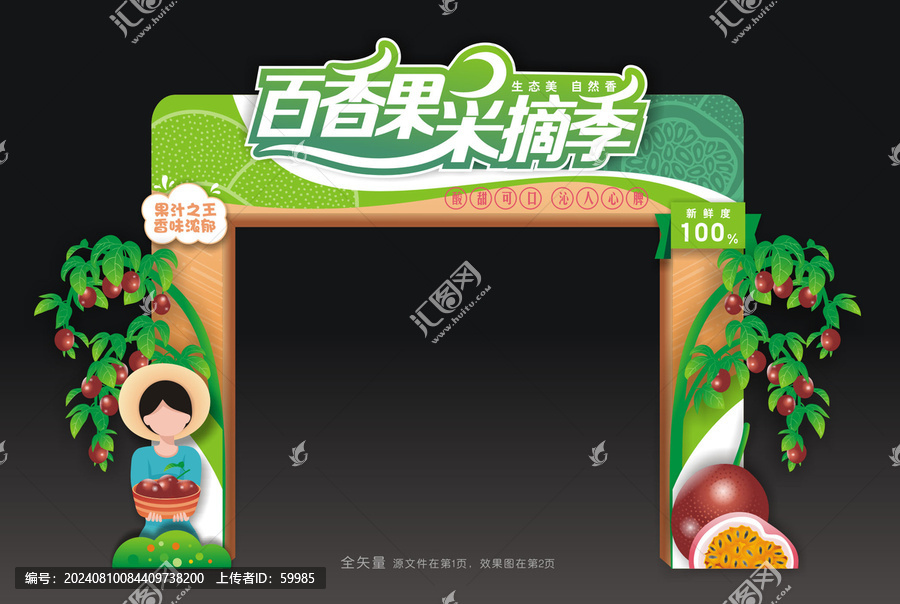 百香果采摘季門(mén)頭