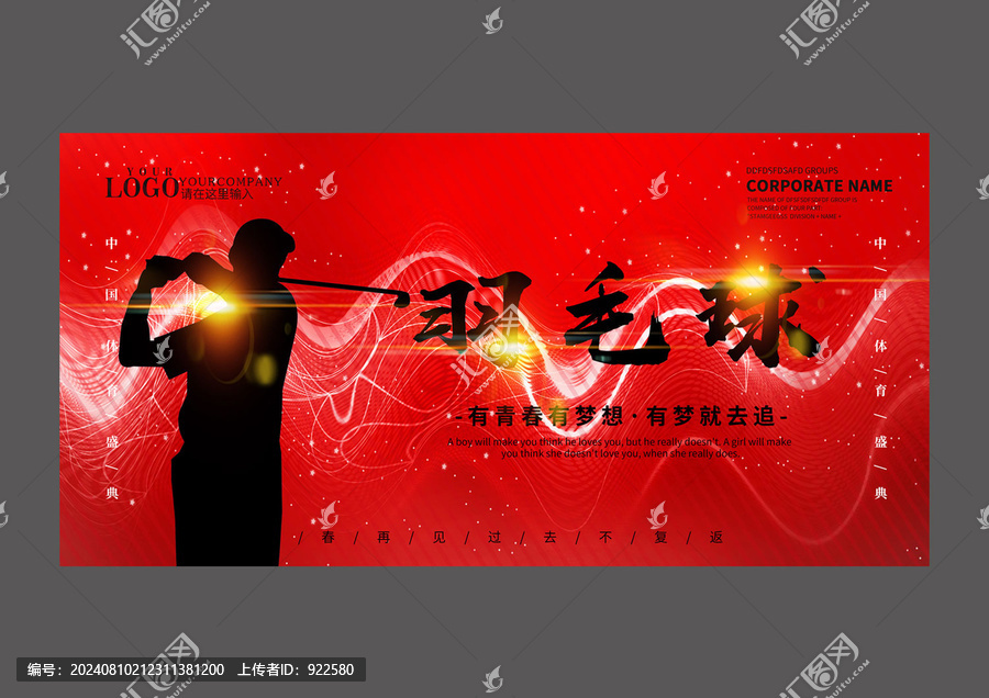 紅色羽毛球設(shè)計(jì)海報(bào)