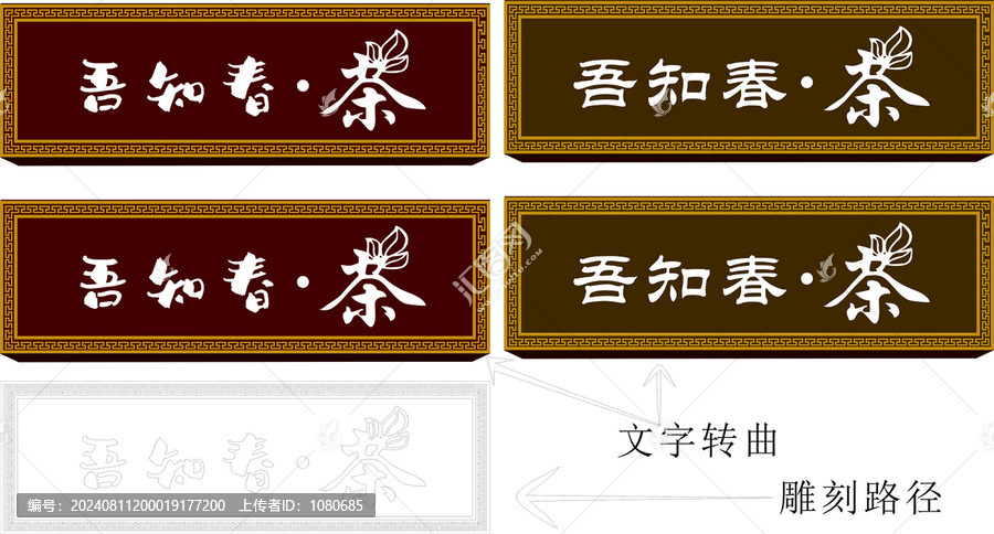 茶樓門頭回字紋雕刻路徑