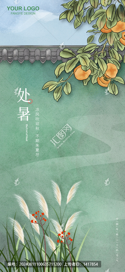 處暑