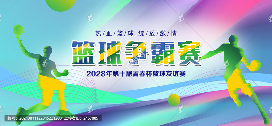 籃球爭霸賽