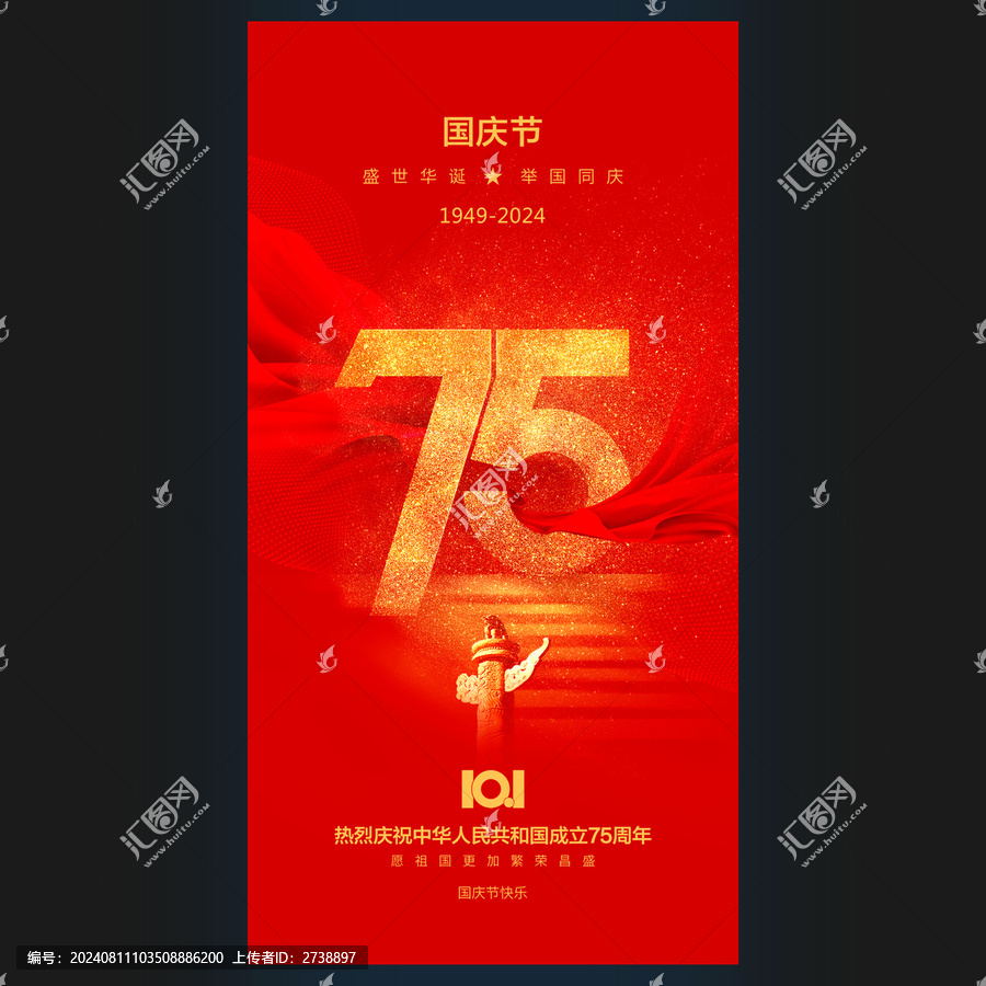 國慶節(jié)75周年