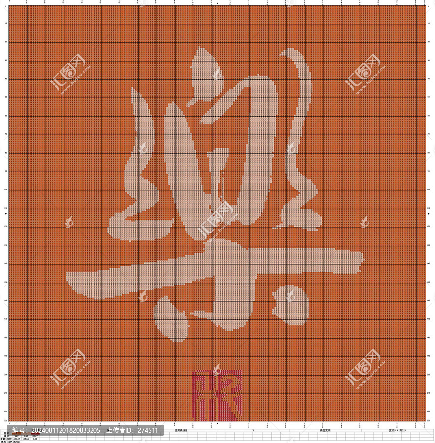 書法十字繡樂