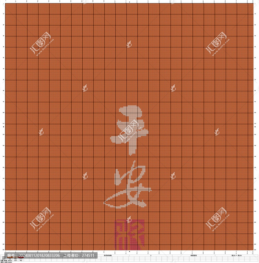 書法十字繡平安