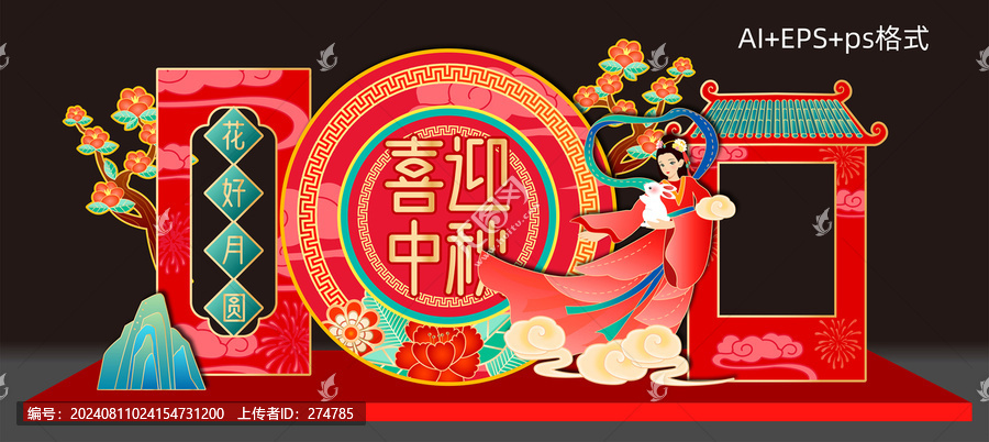 中秋美陳