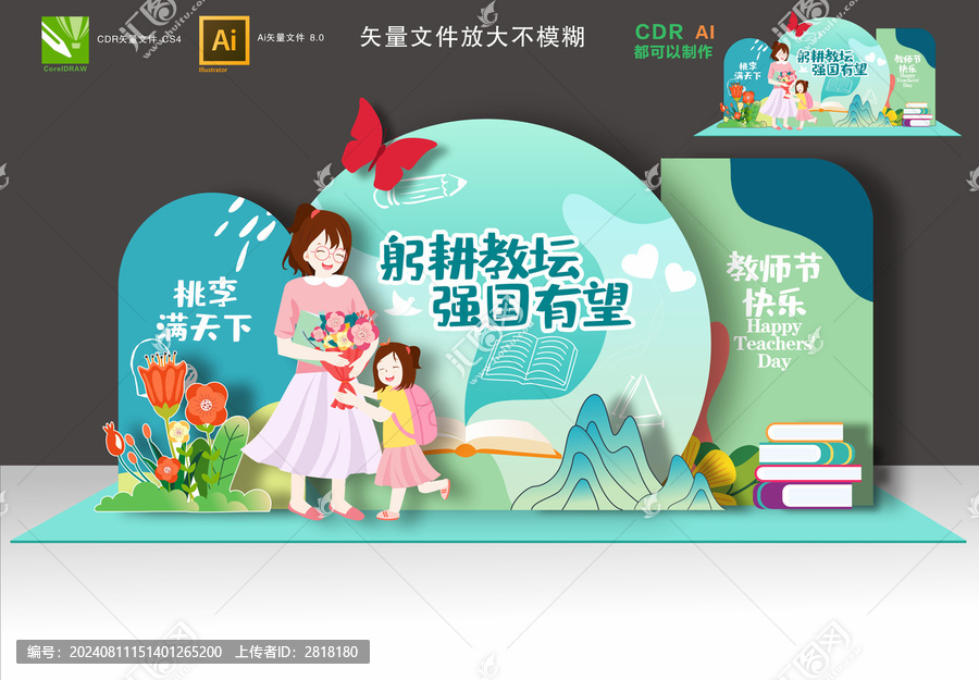 教師節(jié)美陳