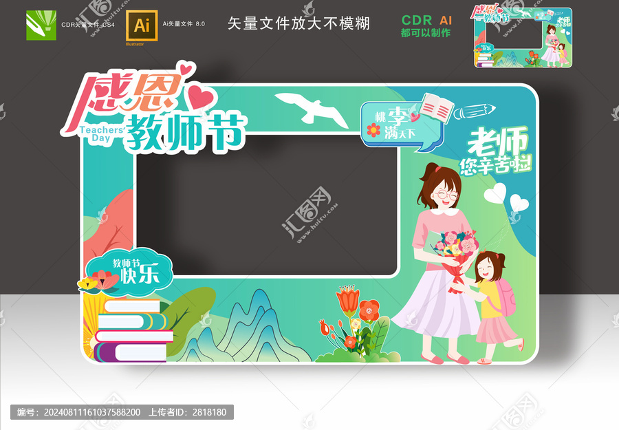教師節(jié)拍照框