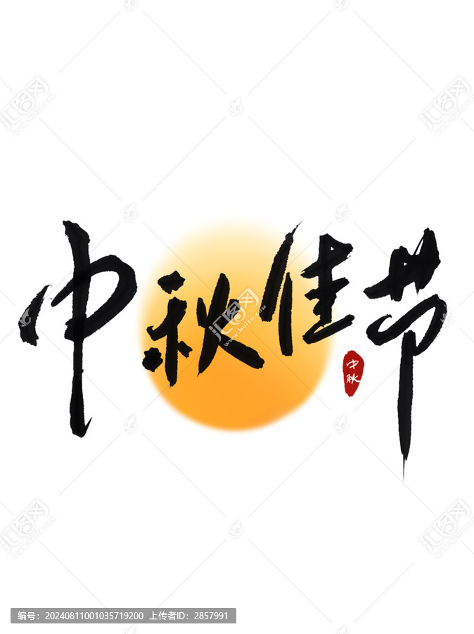 中秋佳節(jié)藝術(shù)字