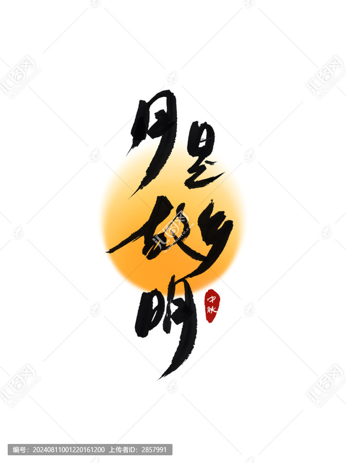 月是故鄉(xiāng)明中秋藝術(shù)字