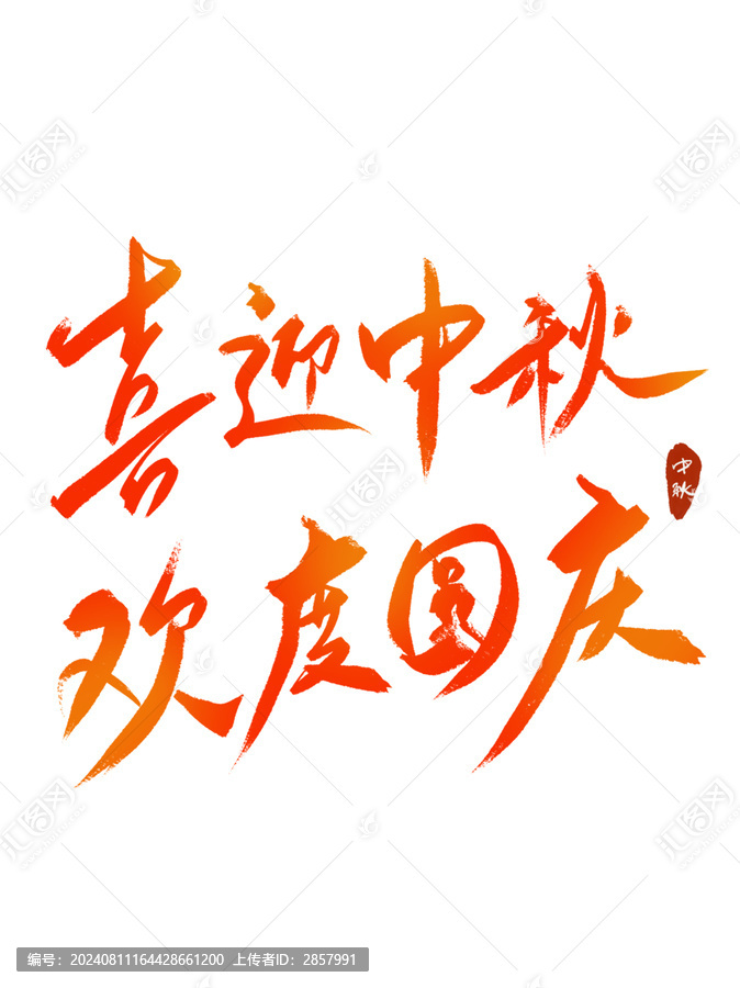 喜迎中秋歡度國慶藝術(shù)字