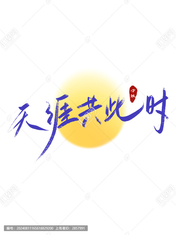 天涯共此時藝術(shù)字體設(shè)計