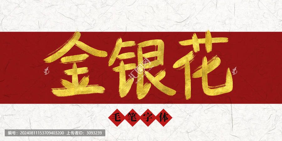 金銀花燙金毛筆字