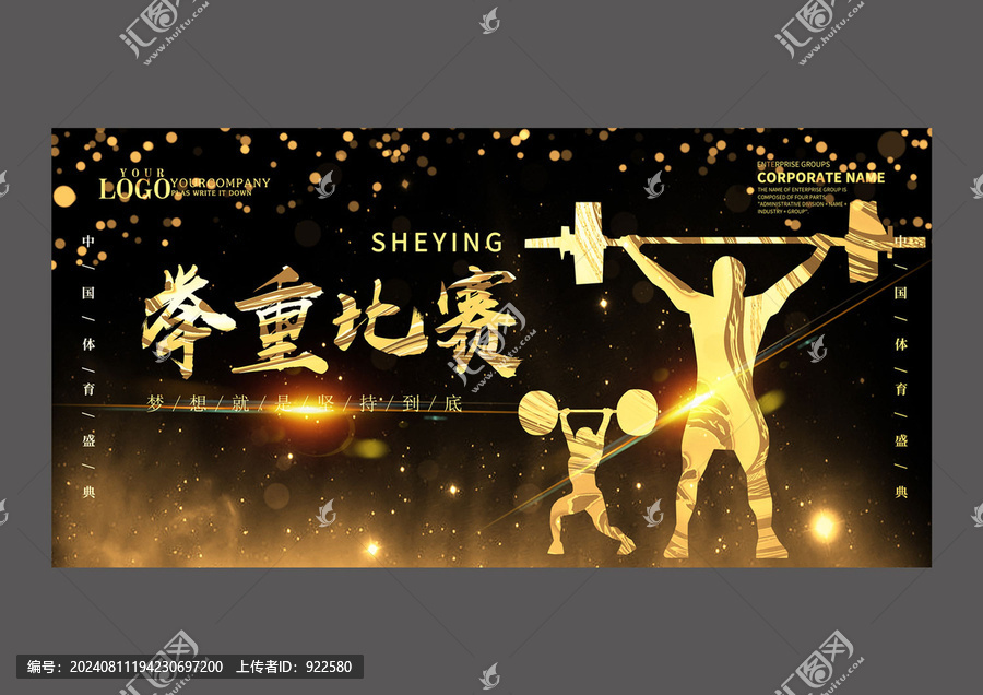 黑金舉重比賽設(shè)計(jì)展板