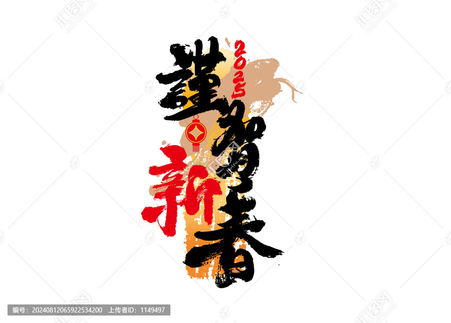 謹(jǐn)賀新春書(shū)法
