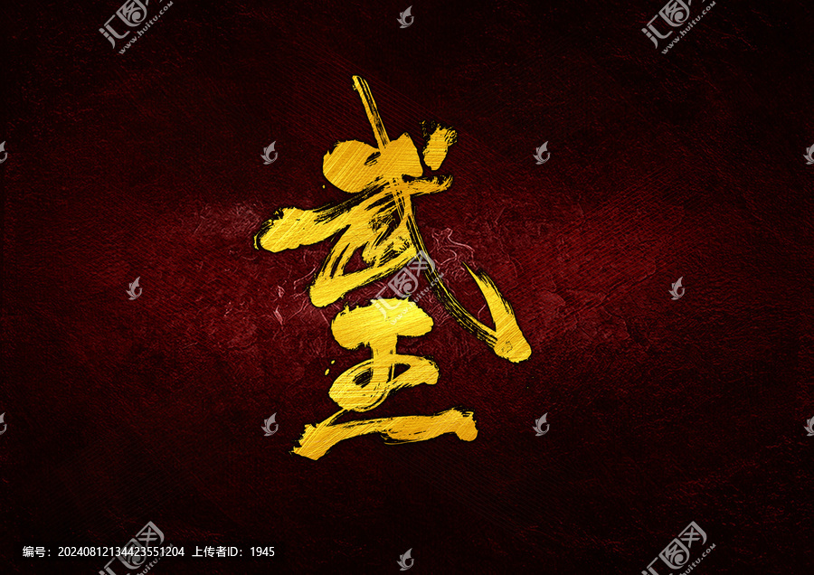武王字體設(shè)計