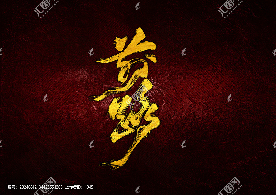 前路字體設(shè)計
