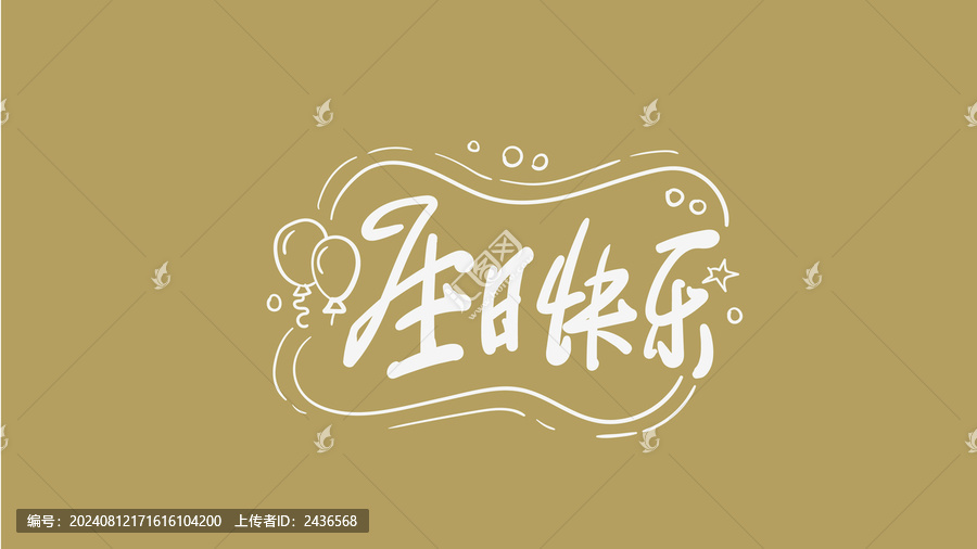 生日快樂
