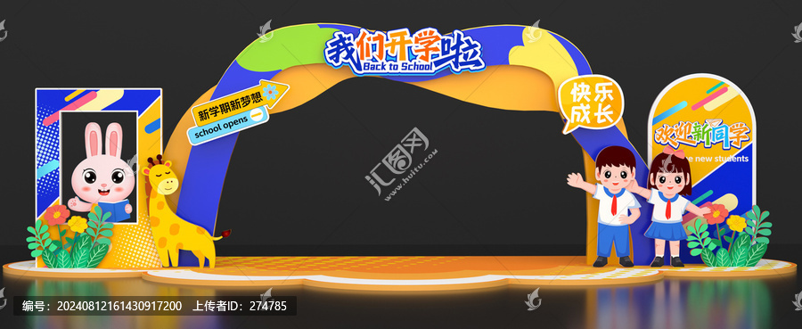 開學(xué)拱門美陳