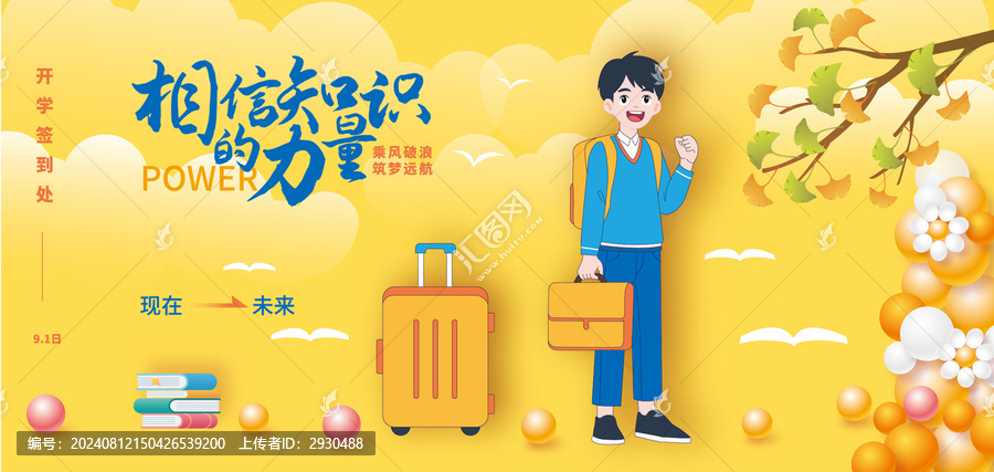開學簽到背景板
