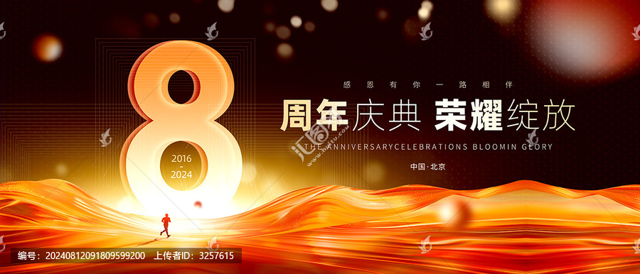 8周年慶