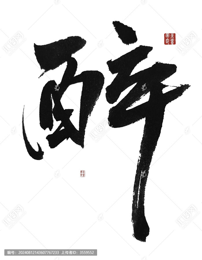 醉