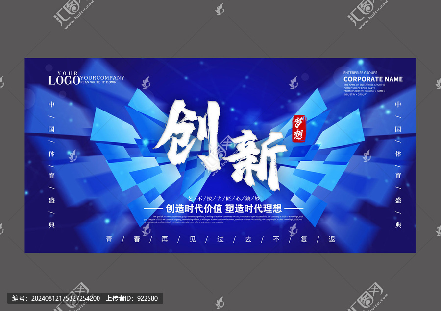 原創(chuàng)藍色創(chuàng)新設(shè)計展板