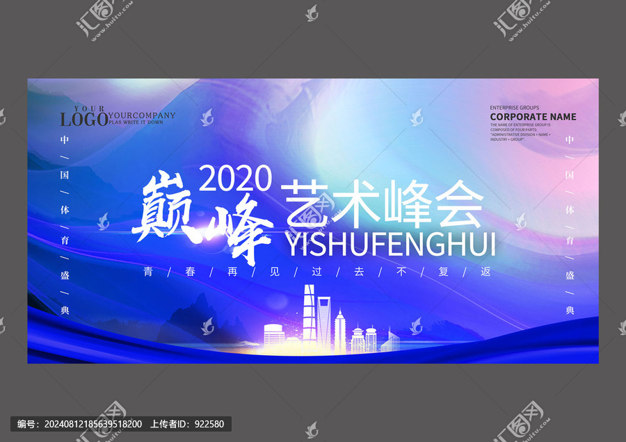 藝術(shù)峰會(huì)設(shè)計(jì)海報(bào)