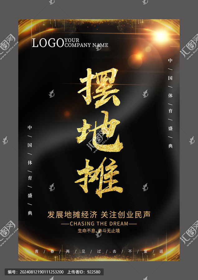 擺地?cái)傇O(shè)計(jì)海報(bào)