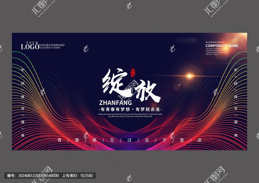 年會綻放設(shè)計海報