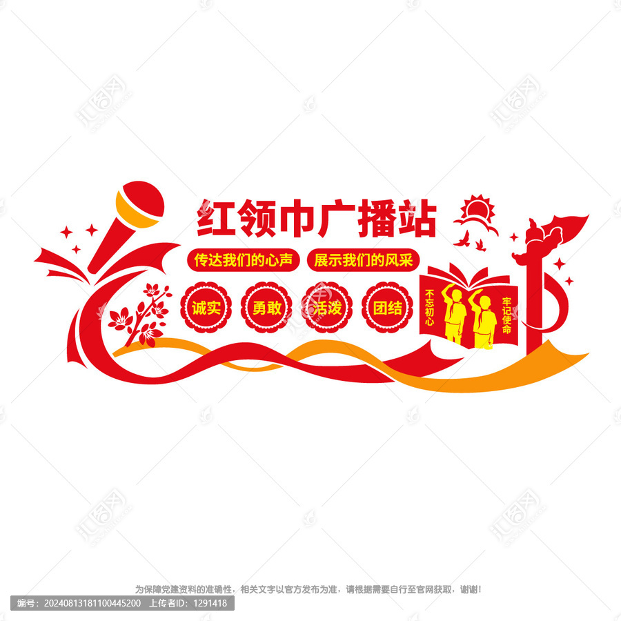 紅領(lǐng)巾廣播站