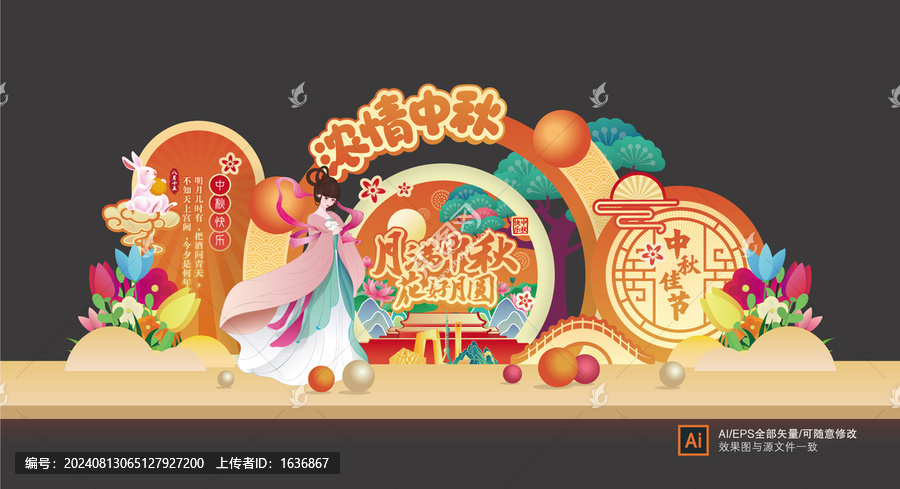 中秋美陳布置