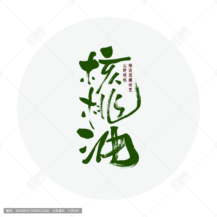 核桃油包裝字體設計